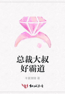總裁大叔好霸道