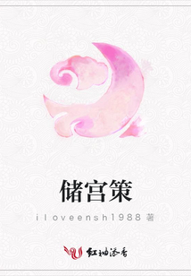 儲宮策