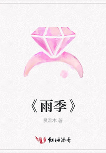 《雨季》