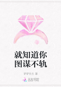 就知道你圖謀不軌
