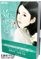 嬌妻哪里逃在線閱讀