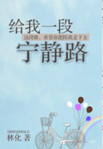 給我一段寧?kù)o路