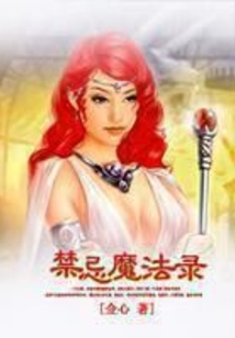 禁忌魔法錄