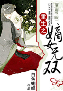 重生之嫡女无双在线阅读