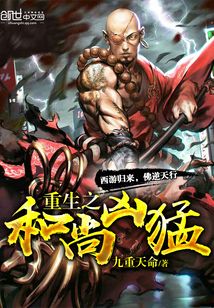 重生之和尚兇猛