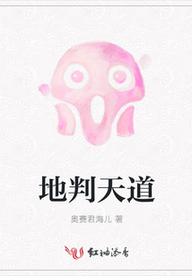 地判天道