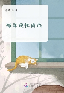 那年記憶尚淺