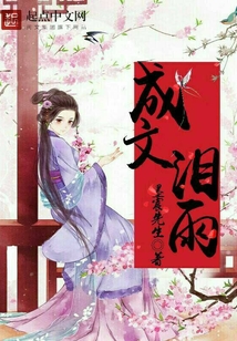 成文泪雨