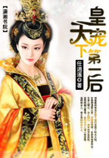 皇寵,天下第一后