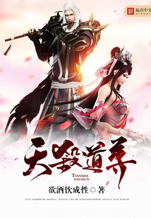 天殺道尊