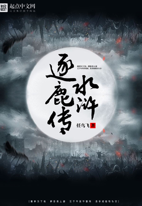 水浒逐鹿传在线阅读