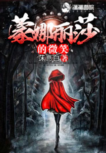 蒙娜麗莎的微笑