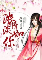 濃情淡如你在線閱讀