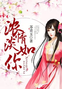 浓情淡如你
