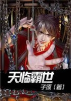 天臨霸世在線閱讀