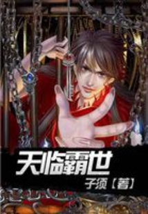 天臨霸世