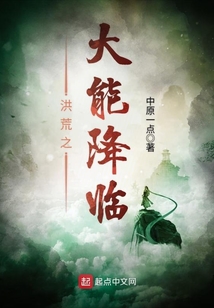 洪荒之大能降臨
