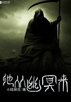 他從幽冥來在線閱讀