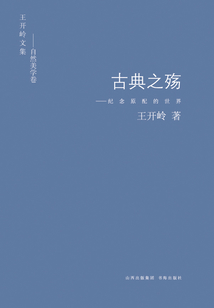 古典之殤：紀念原配的世界