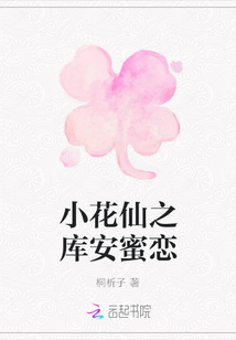 小花仙之庫安蜜戀