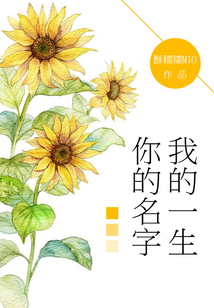 你的名字，我的一生