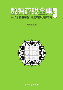 數獨游戲全集．3