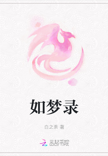 如夢錄