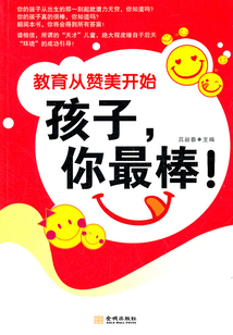教育從贊美開始：孩子，你最棒！