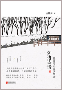 爐邊詩話:金性堯古詩縱橫談
