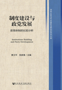制度建設與政黨發展：政黨體制的比較分析