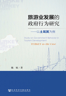 旅游業(yè)發(fā)展的政府行為研究:以土耳其為例