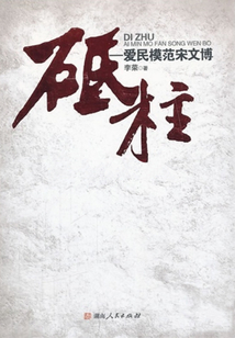 砥柱：愛民模范宋文博