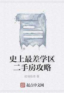 史上最差學區二手房攻略