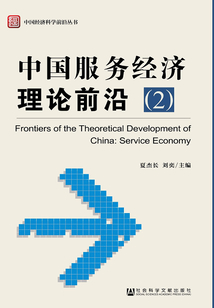 中國服務經濟理論前沿（2）（中國經濟科學前沿叢書）