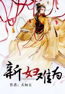 新妇难为