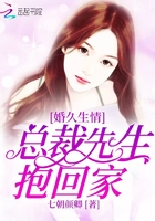 婚久生情，總裁先生抱回家在線閱讀