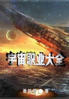 宇宙职业大全