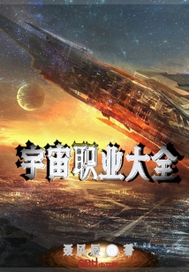 宇宙職業(yè)大全