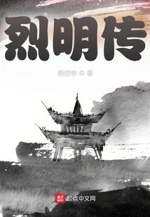 烈明传