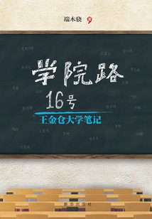 學(xué)院路16號:王金倉大學(xué)筆記