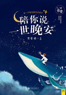 陪你說一世晚安