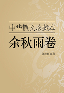 中華散文珍藏本：余秋雨卷