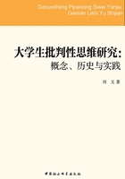 大学生批判性思维研究：概念、历史与实践在线阅读