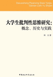 大學生批判性思維研究：概念、歷史與實踐