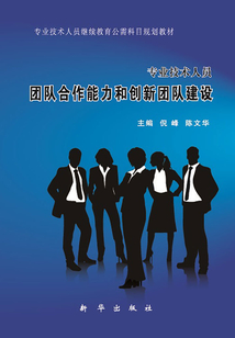 專(zhuān)業(yè)技術(shù)人員團(tuán)隊(duì)合作能力和創(chuàng)新團(tuán)隊(duì)建設(shè)