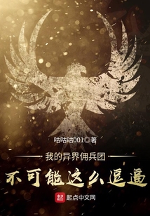 我的異界傭兵團(tuán)不可能這么逗逼
