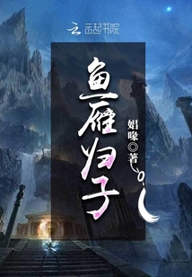 魚雁歸子