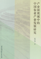 产业链视域中的中国农业产业发展研究在线阅读