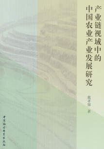 產(chǎn)業(yè)鏈視域中的中國農(nóng)業(yè)產(chǎn)業(yè)發(fā)展研究