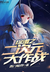 綜漫之二次元大作戰(zhàn)